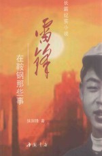 雷锋在鞍钢那些事 长篇纪实小说