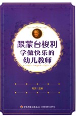 跟蒙台梭利学做快乐的幼儿教师