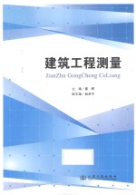 建筑工程测量