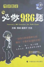考研数学必做986题 2016