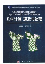 几何计算 逼近与处理