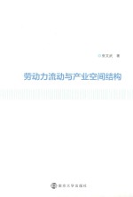 劳动力流动与产业空间结构