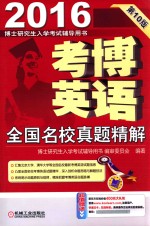考博英语全国名校真题精解