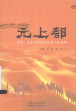 元上都 马可·波罗以及欧洲对东方的发现
