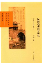 民国苏州商会研究 1927-1936年