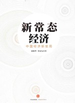 新常态经济 中国经济新变局
