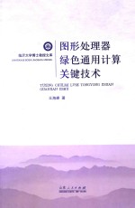 图形处理器绿色通用计算关键技术
