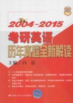 考研英语历年真题全新解读 2004-2015