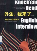 外企,我来了 决胜外企英语面试
