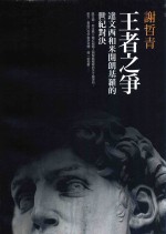 王者之争 达文西和米开朗基罗的世纪对决