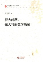 提大问题,做大气的数学教师