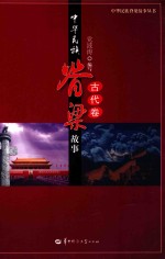 中华民族脊梁故事 古代卷