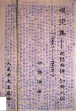 遇望集 曲博亲情、知青尺牍 1951-1979