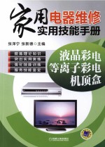 家用电器维修实用技能手册 液晶彩电、等离子彩电、机顶盒