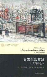 日常生活实践 1 实践的艺术