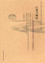 巨变与响应 广东顺德城镇形态演变与机制研究