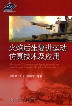 火炮后坐复进运动仿真技术及应用