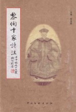 黎恂千家诗注 影印本