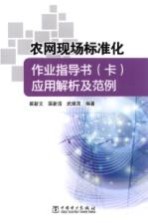 农网现场标准化作业指导书卡应用解析及范例
