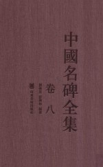 中国名碑全集 卷8