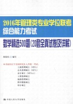 2016年管理类专业学位联考综合能力考试数学精选500题 20套全真试卷及详解