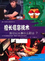 擅长信息技术,我可以从事什么职业?