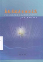 高校廉政建设理论文集