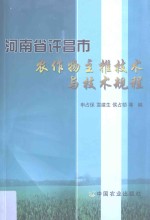 河南省许昌市农作物主推技术与技术规程
