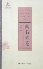 中国近代思想家文库 陶行知卷