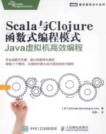 Scala与Clojure函数式编程模式 Java虚拟机高效编程