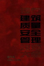 现行建筑质量安全管理规范大全 缩印本