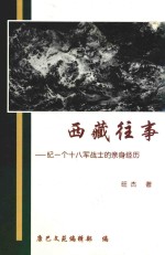 西藏往事 纪一个十八军战士的亲身经历