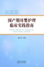 围产期母婴护理临床实践指南