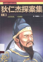 狄仁杰探案集 上
