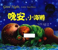 晚安,小海獭