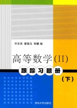 高等数学(2)跟踪习题册 下