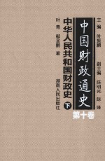 中国财政通史 第10卷 中华人民共和国财政史 下