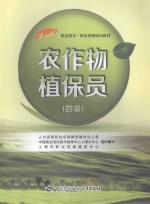 农作物植保员 4级