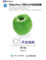 iOS开发指南 从零基础到App Store上架