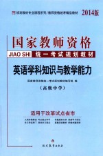 英语学科知识与教学能力 高级中学 2014版