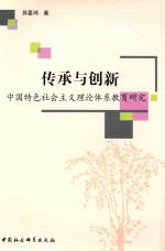 传承与创新 中国特色社会主义理论体系教育研究