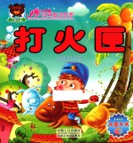 儿童经典童话故事 打火匣