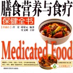 膳食营养与食疗保健全书 珍藏本