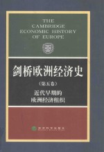 剑桥欧洲经济史 第5卷 近代早期的欧洲经济组织