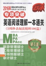 2016年MBA/MPA/MPAcc管理类专业学位联考专项突破英语阅读理解一本通关 5周秒杀阅读精粹106篇