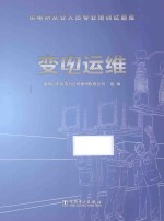 供电所从业人员专业培训试题库 变电运维