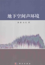 地下空间声环境