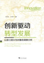 创新驱动 转型发展 以浙江绍兴为对象的调查分析