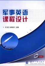 军事英语课程设计