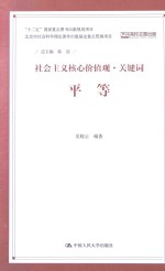 社会主义核心价值观·关键词 平等
